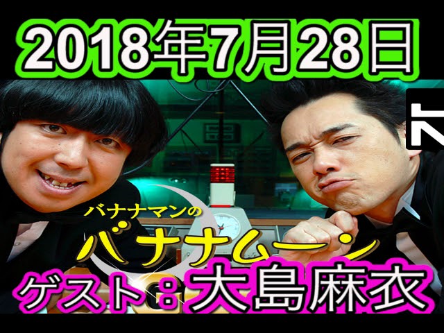 ゲスト 大島麻衣 Junk バナナマンのバナナムーンgold 18年7月28日放送分 Youtube