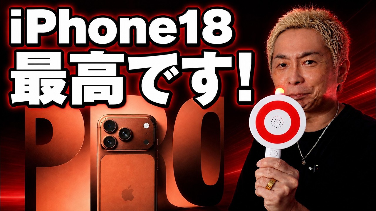 【朗報すぎ】見なきゃ損!iPhone18・18Pro 待つべき?買うべき?最新リーク総まとめ徹底解説【折りたたみiPhoneを買う】