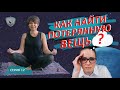 Как найти потерянную вещь?