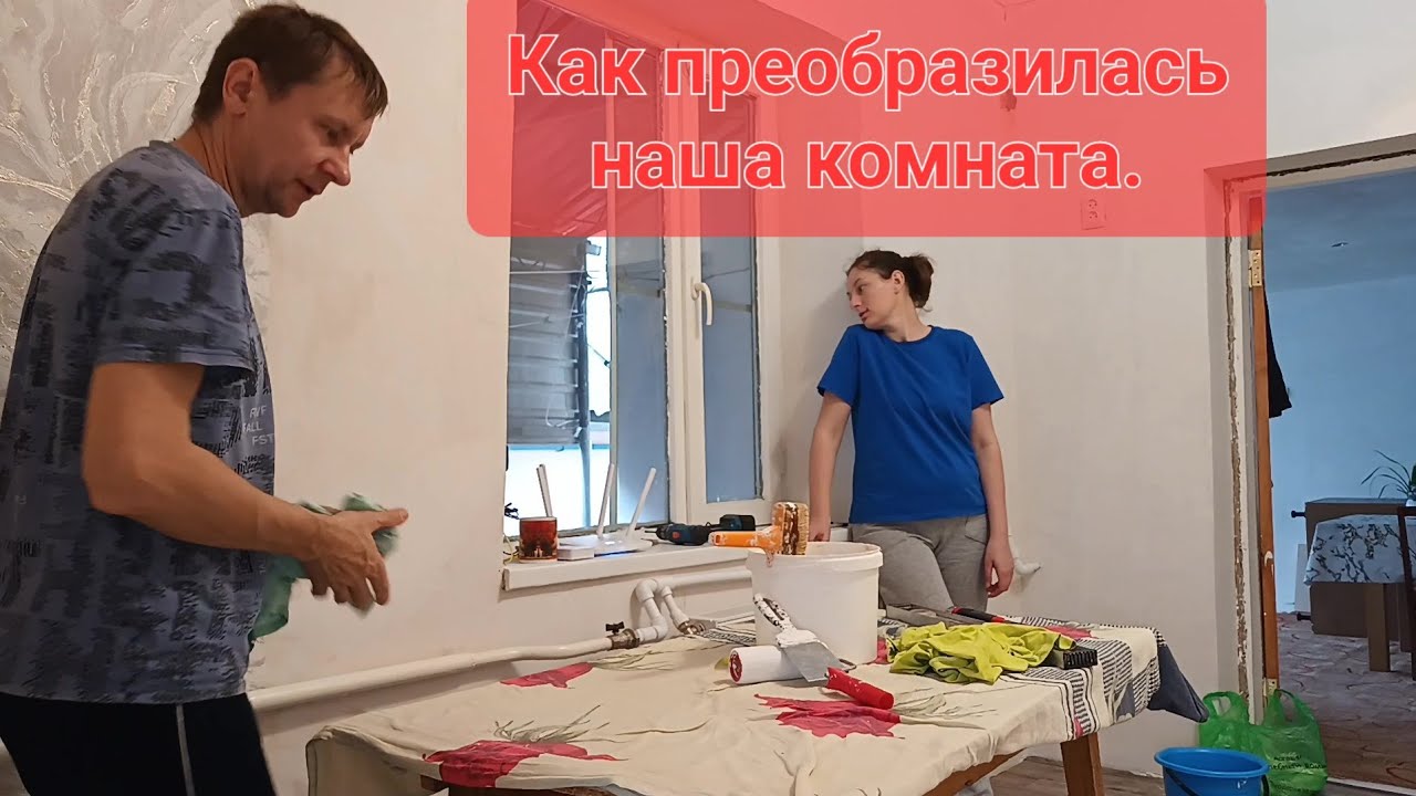 КУПИЛИ ДОМ./ ПОКЛЕИЛИ ОБОИ./ НОВОЯ ТЮЛЬ.