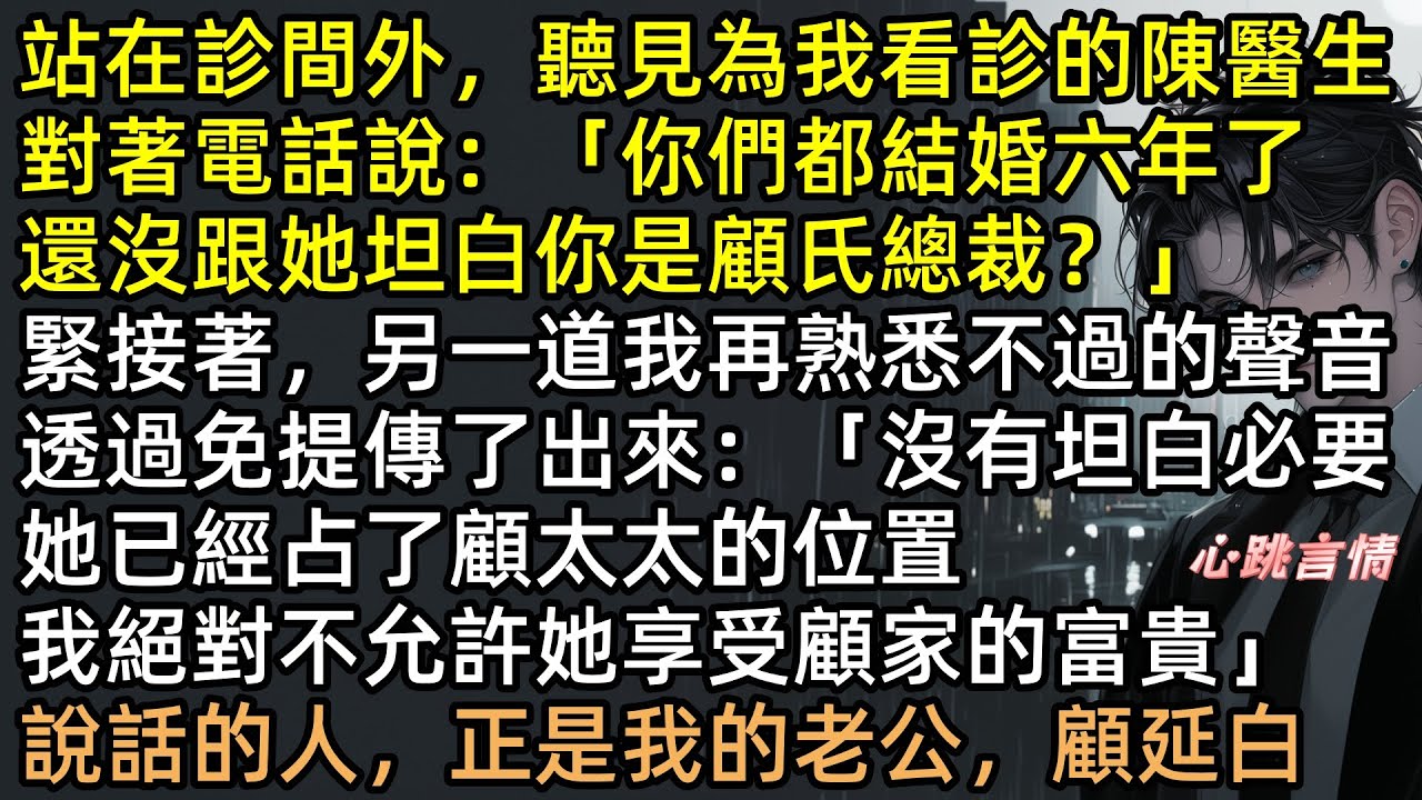 隱瞞億萬身家裝窮？每天一杯熱牛奶竟是毒藥！懷孕求救被拒，顧延白卻轉身給白月光幾千萬！這6年的騙局許知寧親手撕碎！聯手死對頭奪家產、打斷渣男雙腿，讓他一無所有！ #有聲書 #完結文 #復仇 #爽文