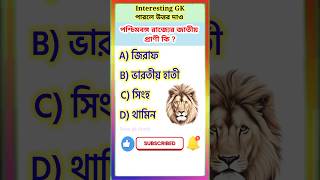 পশিমবঙ্গ রাজ্যের জাতীয় প্রাণীর নাম কি rosegkstudy gk banglagk assambanglagk shorts