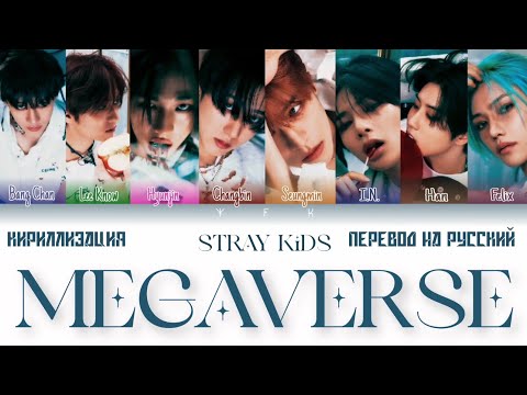 Stray Kids - Megaverse (Concert Vers.) КИРИЛЛИЗАЦИЯ/ПЕРЕВОД НА РУССКИЙ Colour Coded Lyrics