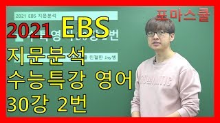 [2021 EBS 지문분석] 수능특강 영어 30강 2번