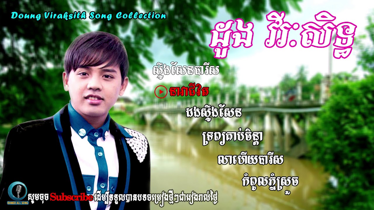 ស្ទឹងសែនបារីស, នាវាជីវិត, ដងស្ទឹងសែន, ទ្រព្យគាប់ចិន្តា, លាហើយបារីស,កំពូលភ្នំស្រួច By Doung Virakseth