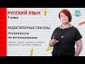 Недостаточные глаголы. Особенности их использования. Русский язык 7 класс