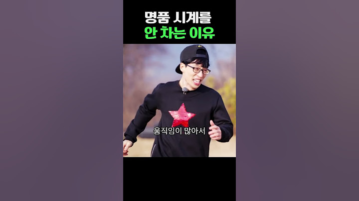 유재석이 명품시계를 안차는 이유