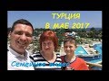Наша поездка в Турцию в мае 2017/ Our trip to Turkey in May 2017
