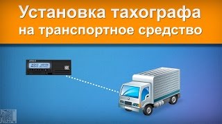 Процедура установки тахографа 