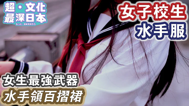 【最深日本】水手服特輯 為何日本女學生要穿水手服作校服 | 因地區而有異的水手服特徵 | 由校服變為偶像女團的制服 【超・文化】 - 天天要聞
