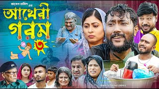 সিলেটি কমেডি নাটক | আখেরী গরম-৩ | Sylheti Natok | Akheri Gorom-3 | Sylheti natok 2023