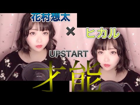 【歌ってみた】UPSTART/『才能』【新人声優】