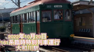 2022年10月29日　モ161系臨時特別列車運行　大和川駅