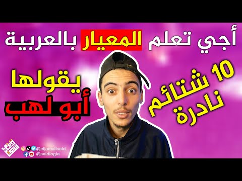 أشهر 10 شتائم بالعربية سعيدلوجيا