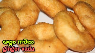 అల్లం గారెలు//ginger vada//prasadam recepies//bhamas world