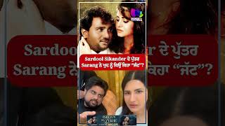 Sardool Sikander ਦੇ ਪੁੱਤਰ Sarang ਨੇ ਖੁਦ ਨੂੰ ਕਿਉਂ ਕਿਹਾ “ਜੱਟ”? | Sanjha TV