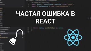 Одна из самых частых ошибок при написании React компонентов