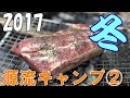 【源流キャンプ】2017冬、源流キャンプ②で豚バラブロックを喰らう！