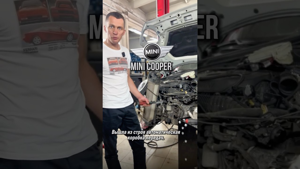 ☝🏼На Mini Cooper’е серии F–вышла из строя автоматическая коробка передач 
