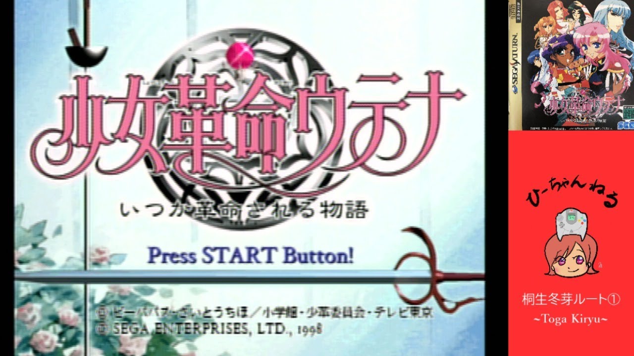 11 少女革命ウテナ〜いつか革命される物語〜桐生冬芽編① - YouTube