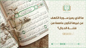 ما الذي يميز سورة الكهف عن غيرها لتكون عاصمة من فتنة الدجال؟ (1)#المجيدي #سورة_الكهف #أهمية القرآن