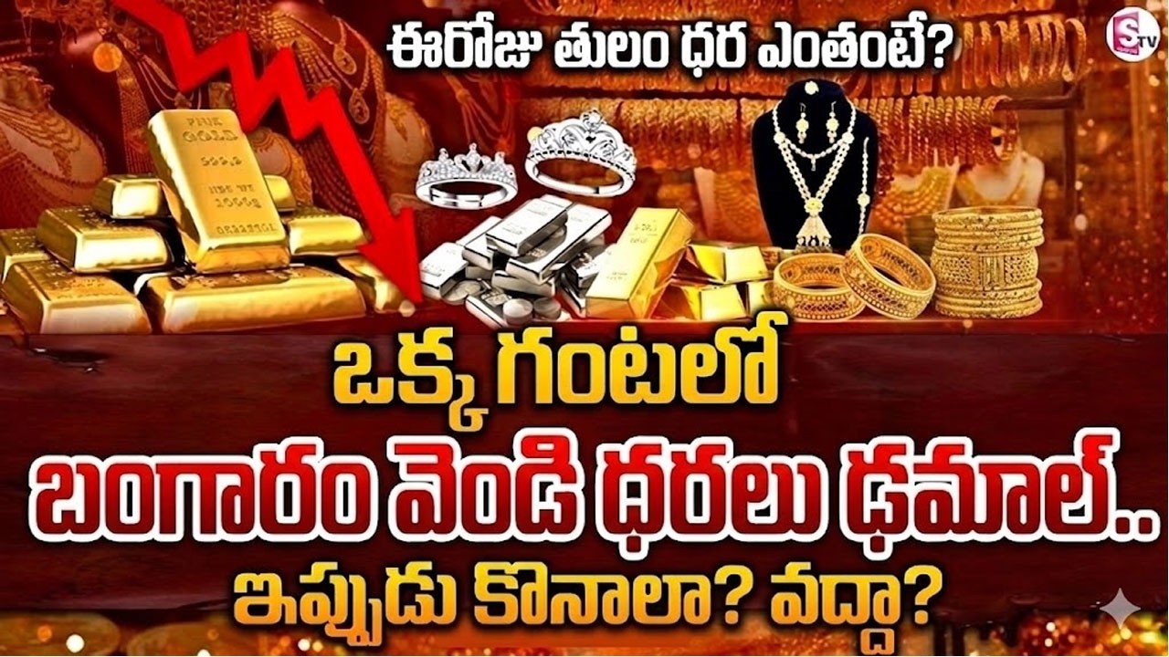 పసిడి భారీగా పతనం.. | Gold Prices Down Fall | Gold Rate Today | Gold Price in India | Silver Price