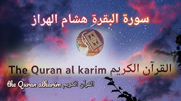 سورة البقرة للقارئ هشام الهراز تلاوة رائعة جدا {بدون إعلانات }