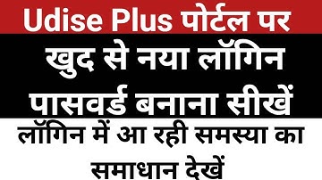 Udise Plus Password Reset Kaise Karein | How to reset password in udise plus