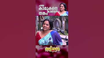 പഴയ കാമുകനെ കാണാൻ തങ്കം #aliyans #comedyserial #sitcom #comedy