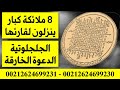 عزيمة 8 ملائكة كبار تقرأها عند الضرورة القصوى الجلجلوتية الصغرى الحلقة 14