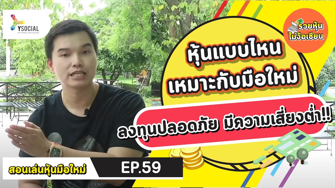 หุ้นที่เหมาะกับมือใหม่ ลงทุนปลอดภัย มีความเสี่ยงต่ำ! | รวยหุ้นไม่ง้อเซียน EP.59