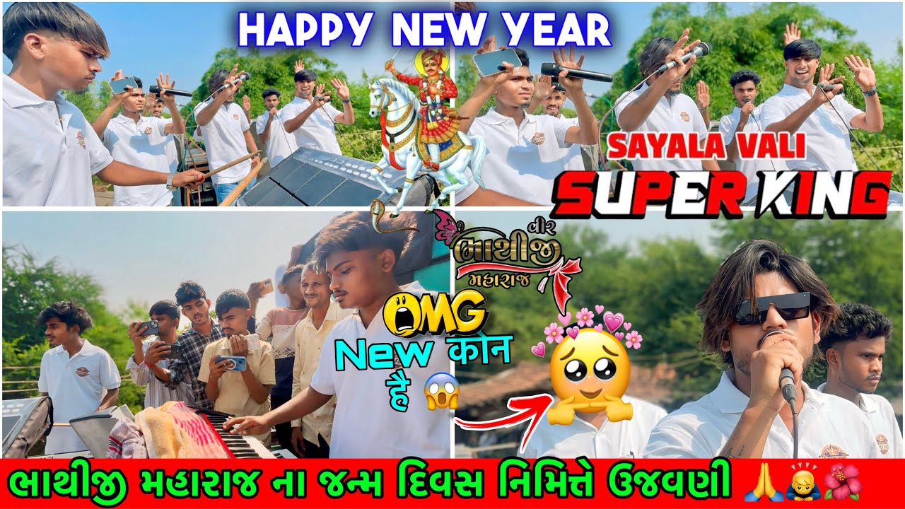 નવા વર્ષા અમુ કાકાદકુઇ જાહુ વા Super king express almavadi At-kakadkui 21-10-2025