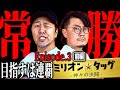 ついに大本命タッグ登場⁉【ミリオン★タッグ #05 】松本バッチ×ウシオ（1戦目・前半）バッチが叫ぶスロットの神髄⁉［パチンコ・パチスロ］