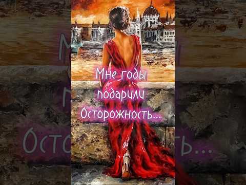 Мне годы подарили осторожность... #мудрыеслова #стихиожизни #жизненнаяпоэзия #стихи