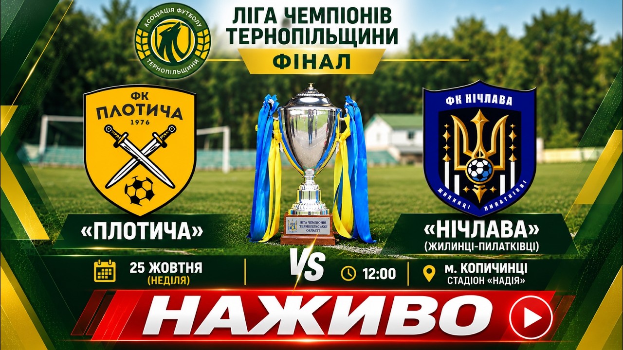 «Плотича» - «Нічлава» (Жилинці-Пилатківці) / Ліга чемпіонів Тернопільщини / Фінал
