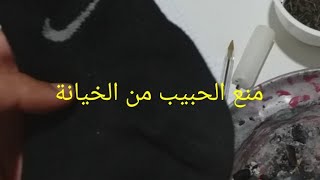 جلب الحبيب وتكبيله بالجوارب ومنعه من الخيانة وتطويعه بالسحر الاسود