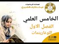 محاضرة 1 فصل 1 ( الدالة اللوغاريتمية ) رياضيات الخامس العلمي الست غيداء طارق الشمري