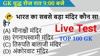 Top 100  GK Live Test शुरू हो गया है  जल्दी ज्वाइन कर लो || NTPC,Group D,CTET 2020, SSC CHSL 2020