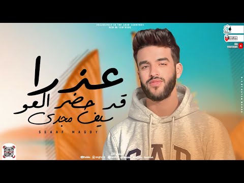 موال عذرا قد حضر العو العمر راح جمايل سيف مجدي مواويل شعبي جديد 