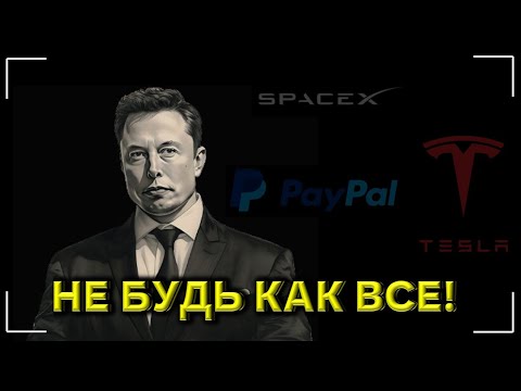 Илон Маск - Речь Которая Изменит 🚀 Ваши Взгляды на Жизнь 🤫