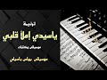 موسيقى ترنيمة ياسيدي إملأ قلبي توزيع بولس باسيلي