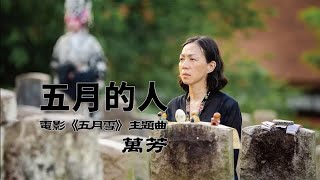 〈五月的人〉萬芳 │電影 《五月雪》 主題曲│沉睡的你們 永不知躺在無垠的山丘  無人探望 連家國也不敢提起的棲息地│lyrics│附歌詞