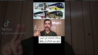 شركات الباصات إلى اليمن ترفع سعر التذاكر من 200 ريال الى 800 وأكثر