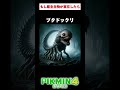 もし原生生物が実際に存在したら#ピクミン4#shorts#原生生物#ai