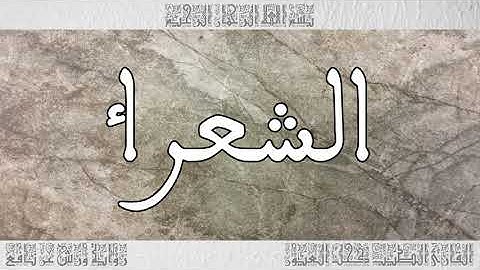 القرآن سورة الشعراء ورش القارئ الطيب كحل العيون 026
