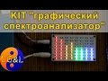 Паяем SMD, KIT "8-ми полосный графический анализатор спектра"