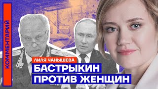 Бастрыкин против женщин | Письмо Лилии Чанышевой