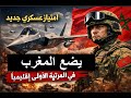 امتياز عسكري جديد يضع المغرب في المرتبة الأولى إقليمي ا 
