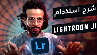 lightroom  كورس تعلم لايت روم للمبتدئين فى 22 دقيقة