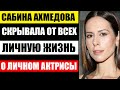 КРУТИЛА РОМАН С АРМЯНСКИМ МИЛЛИАРДЕРОМ И СКРЫВАЛА ЛИЧНУЮ ЖИЗНЬ! Как живёт актриса Сабина Ахмедова...